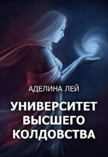Академия Высшего Колдовства (СИ) - Лей Аделина
