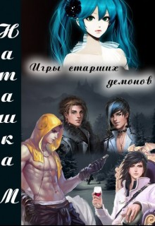 Игры старших демонов (СИ) - Одуван Наташа