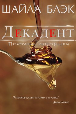 Декадент (ЛП) - Брэдли Шелли