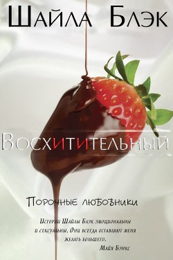 Восхитительный (ЛП) - Брэдли Шелли