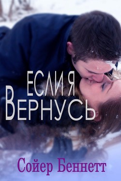 Если, я вернусь (ЛП) - Беннетт Сойер