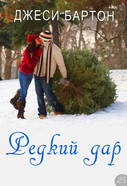 Читать книгу Редкий дар (ЛП), автор Бартон Джеси Редкий дар (ЛП) - Бартон Джеси