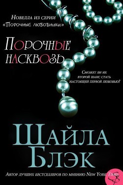 Порочные насквозь (ЛП) - Блэк Шайла