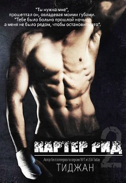 Картер Рид 2 - "Тиджан"