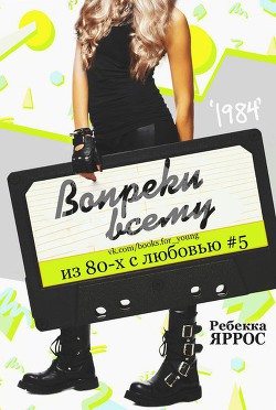 Читать книгу Вопреки всему (ЛП), автор Яррос Ребекка Вопреки всему (ЛП) - Яррос Ребекка
