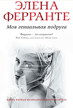 Моя гениальная подруга - Ферранте Элена