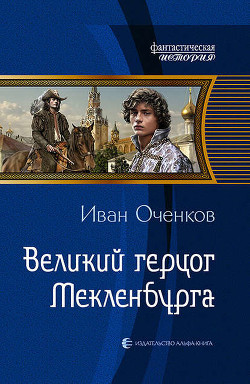 Приключения великого герцога мекленбургского Иоганна III (СИ) - Оченков Иван Валерьевич