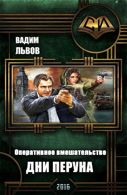 Дни Перуна (СИ) - Львов Вадим "Клещ"