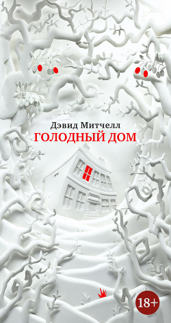 Голодный дом - Митчелл Дэвид