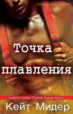 Точка плавления (ЛП) - Мидер Кейт