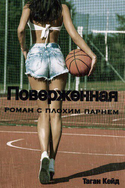 Читать книгу Поверженная: роман с плохим парнем (ЛП), автор Кейд Таган Поверженная: роман с плохим парнем (ЛП) - Кейд Таган