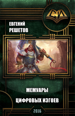 Мемуары цифровых изгоев (СИ) - Решетов Евгений Валерьевич "Данте"