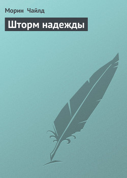 Шторм надежды - Чайлд Морин