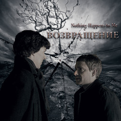 Возвращение (СИ) - "Nothing-Happens-to-Me"