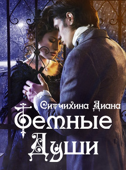 Темные души (СИ) - Ситчихина Диана Григорьевна