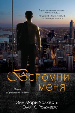 Читать книгу Вспомни меня (ЛП), автор Роджерс Эми.К. Вспомни меня (ЛП) - Роджерс Эми.К.