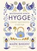 Hygge. Секрет датского счастья - Викинг Майк