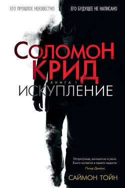 Соломон Крид. Искупление - Тойн Саймон