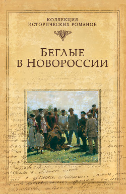 Читать книгу Беглые в Новороссии (сборник), автор Данилевский Григорий Беглые в Новороссии (сборник) - Данилевский Григорий