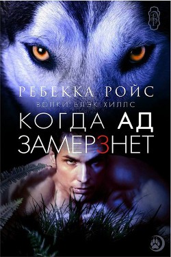 Когда ад замерзнет (ЛП) - Ройс Ребекка