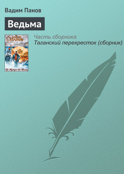 Ведьма - Панов Вадим Юрьевич
