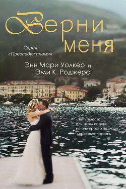 Верни меня (ЛП) - Роджерс Эми.К.