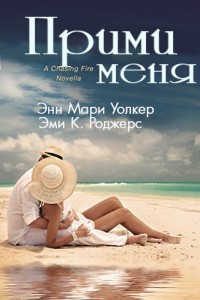 Прими меня (ЛП) - Роджерс Эми.К.