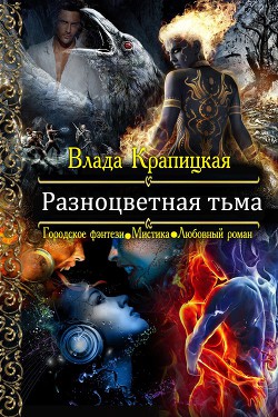 Разноцветная тьма (СИ) - Крапицкая Влада