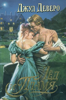 Читать книгу Лед и пламя 1-2, автор Деверо Джуд Лед и пламя 1-2 - Деверо Джуд