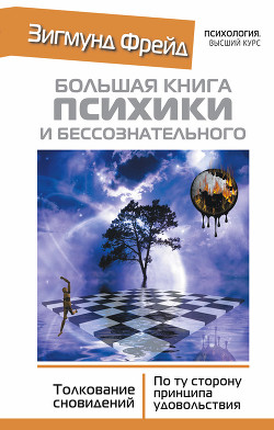 Большая книга психики и бессознательного. Толкование сновидений. По ту сторону принципа удовольствия - Фрейд Зигмунд