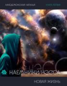 Наемники Нэсса: Новая жизнь. Часть 1 (СИ) - Лакедемонская Наталья Владимировна "laked"