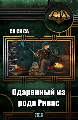 Одарённый из рода Ривас (СИ) - "Св Ск Са"