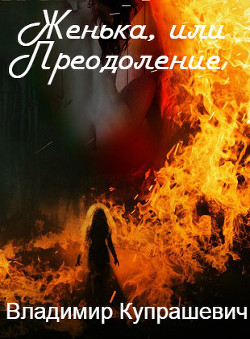 Женька, или Преодоление (СИ) - Купрашевич Владимир