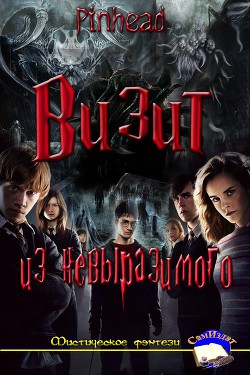 Визит из невыразимого (СИ) - "Pinhead"