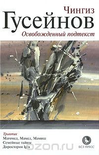 Читать книгу Магомед, Мамед, Мамиш, автор Гусейнов Чингиз Магомед, Мамед, Мамиш - Гусейнов Чингиз