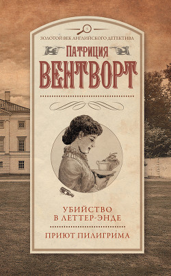 Убийство в Леттер-Энде. Приют пилигрима (сборник) - Вентворт Патриция
