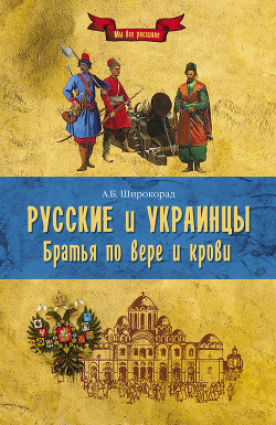 Читать книгу Русские и украинцы. Братья по вере и крови