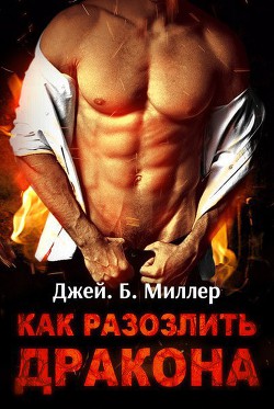 Как разозлить дракона (ЛП) - Миллер Джей Б.