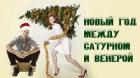 Новый год между Венерой и Сатурном (СИ) - Коваленко Мария Сергеевна
