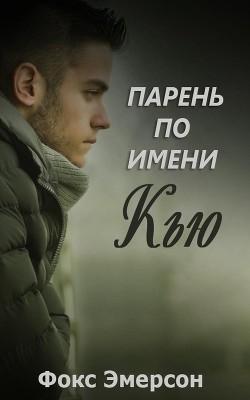 Парень по имени Кью (ЛП) - Эмерсон Фокс