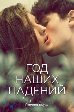Читать книгу Год наших падений (ЛП), автор Боуэн Сарина Год наших падений (ЛП) - Боуэн Сарина