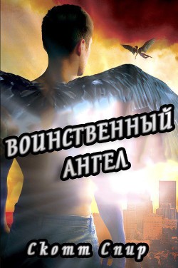 Воинственный ангел (ЛП) - Спир Скотт