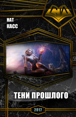 Тени Прошлого (СИ) - "Нат Касс"