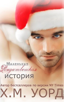Читать книгу Маленькая Рождественская История(ЛП), автор Уорд Х. М. Маленькая Рождественская История(ЛП) - Уорд Х. М.
