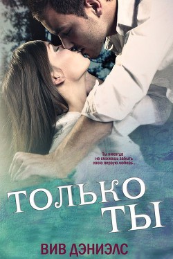 Только ты (ЛП) - Дэниэлс Вив
