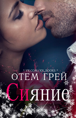 Сияние (ЛП) - Грей Отем