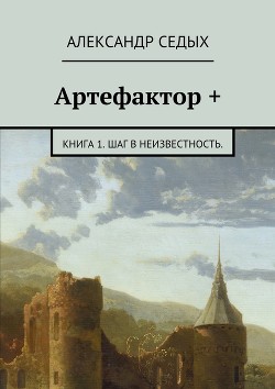 Артефактор (СИ) - Седых Александр Иванович