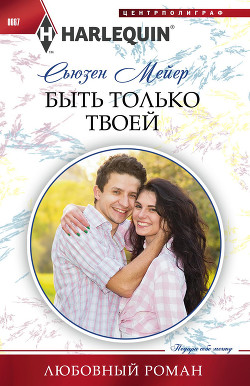 Читать книгу Быть только твоей, автор Мейер Сьюзен Быть только твоей - Мейер Сьюзен