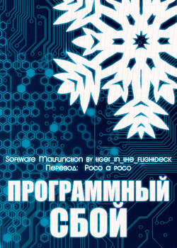 Программный сбой (СИ) - "tiger_in_the_flightdeck"