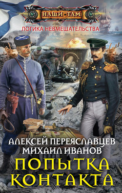 Попытка контакта (СИ) - Переяславцев Алексей